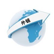 SEO優(yōu)化你知道哪些是優(yōu)質(zhì)外鏈哪些是劣質(zhì)外鏈